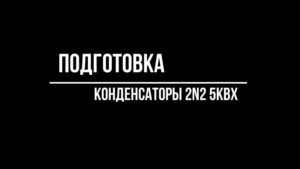 Снятие краски с конденсаторов типа 2n2