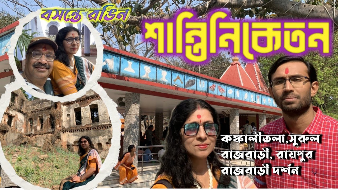 বসন্তে রঙিন শান্তিনিকেতন|| কঙ্কালীতলা দর্শন|| Shantiniketan Bolpur||সুরুল রাজবাড়ী||রায়পুর রাজবাড়ী