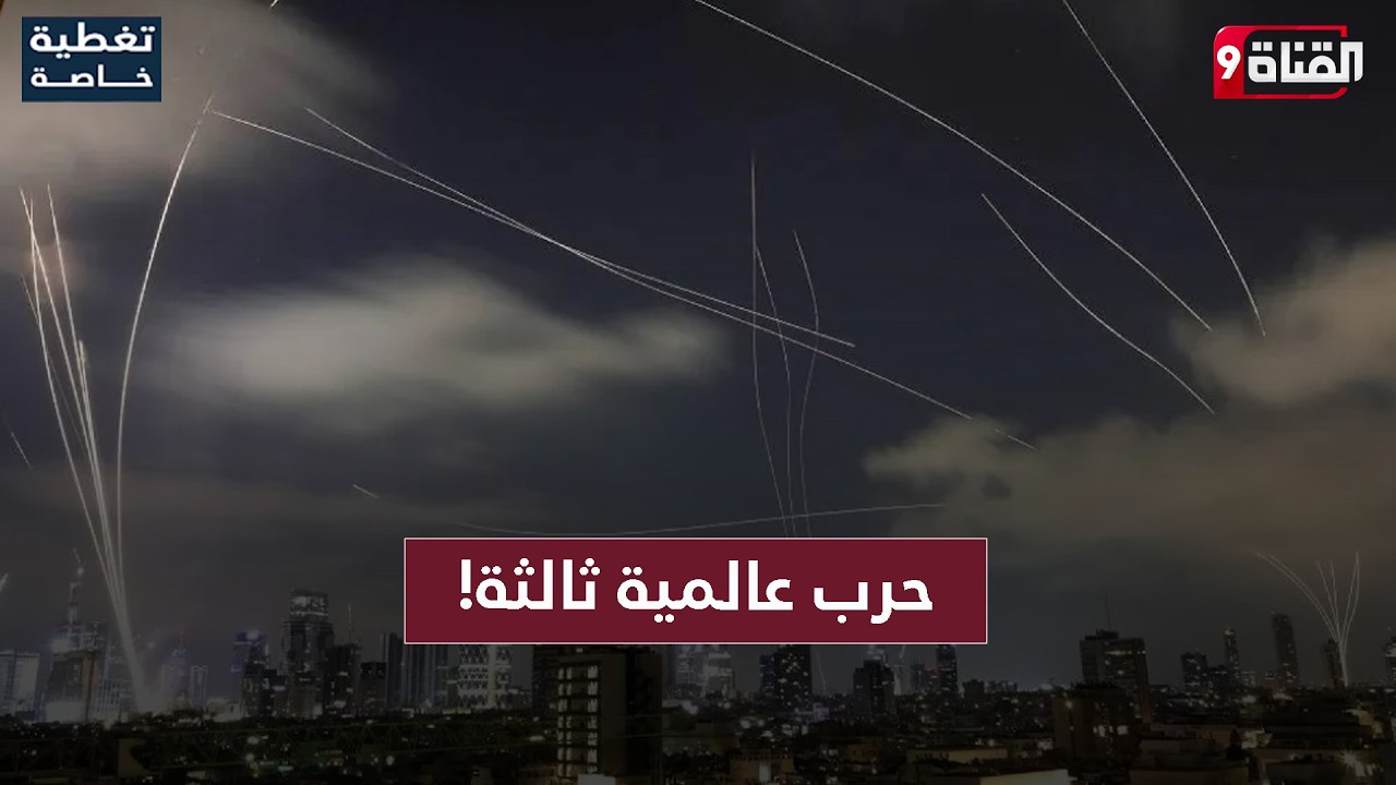 هل تشتعل؟! حرب عالمية ثالثة بعد حرب أمريكا وإيران