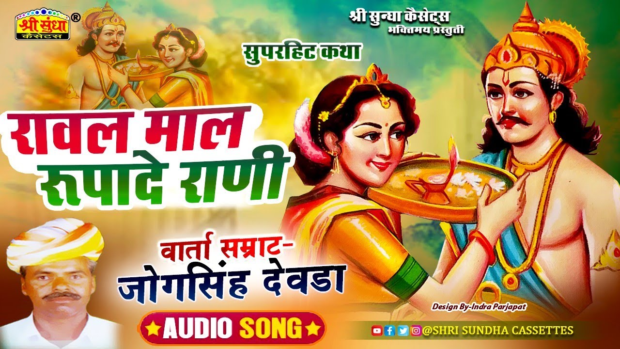 रावल माल रूपादे राणी कथा | गायक : जोगसिंह देवड़ा | Raval Mal Rupade Rani | राजस्थानी कथा | जरूर सुने