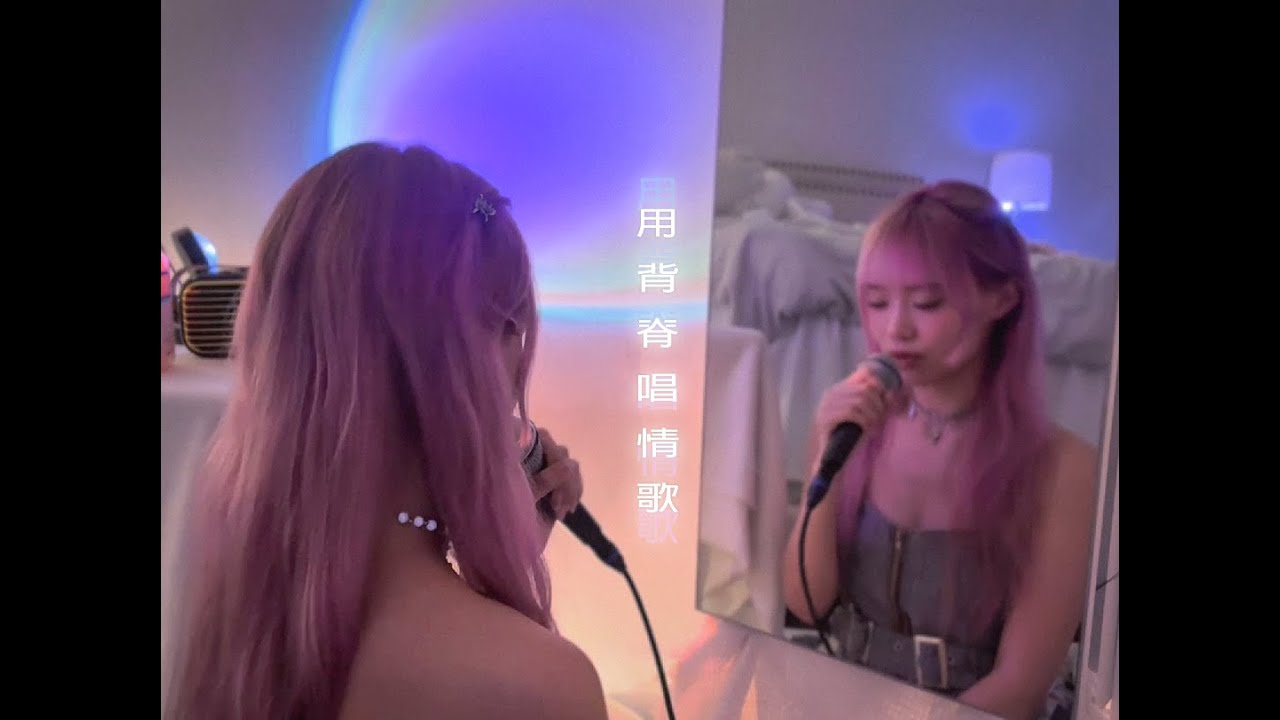 🎵 《 用背脊唱情歌 》女聲 COVER｜ SiiRO 羽靈