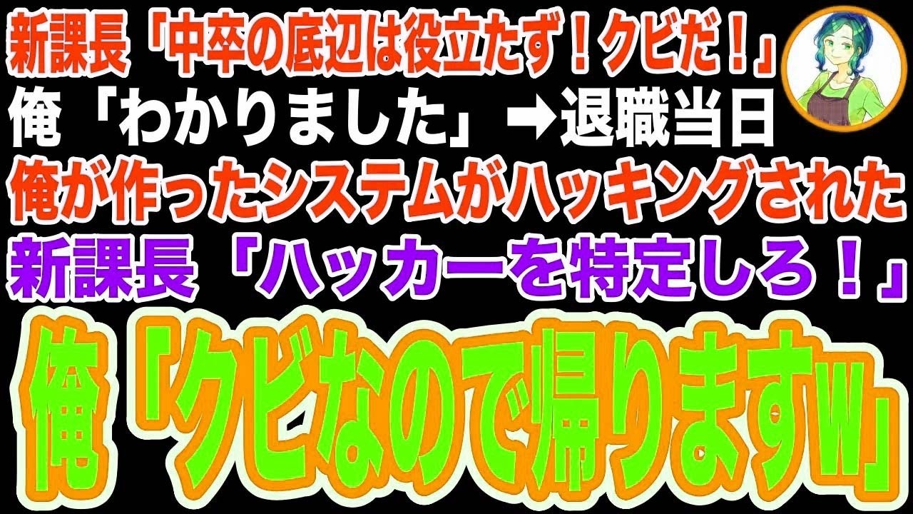 【スカッと】本社から異動してきた新課長「無能の中卒はクビw」→退職当日、俺が作ったシステムがハッキングされると新課長「責任持ってハッカーを特定しろ！」俺「クビなので帰らないとw」「え？」【修羅