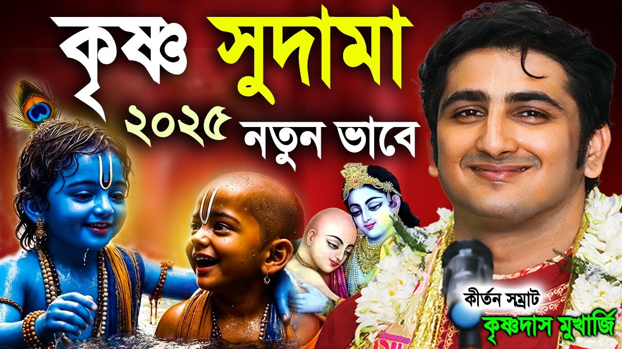 কৃষ্ণ সুদামা | New Lila Kirtan Krishna Sudama | krishna das mukherjee kirtan 2025