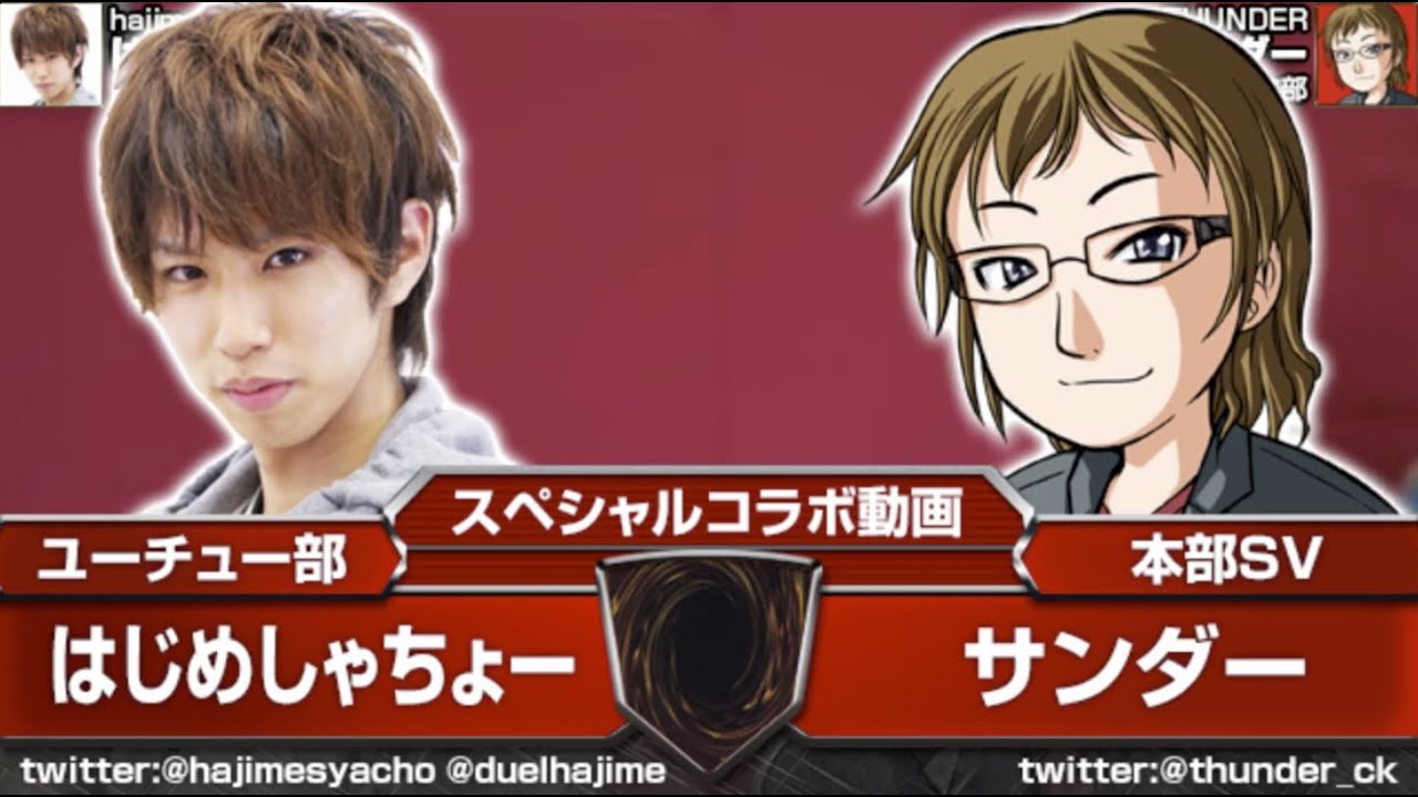 【遊戯王対戦動画】サンダーvsはじめしゃちょー