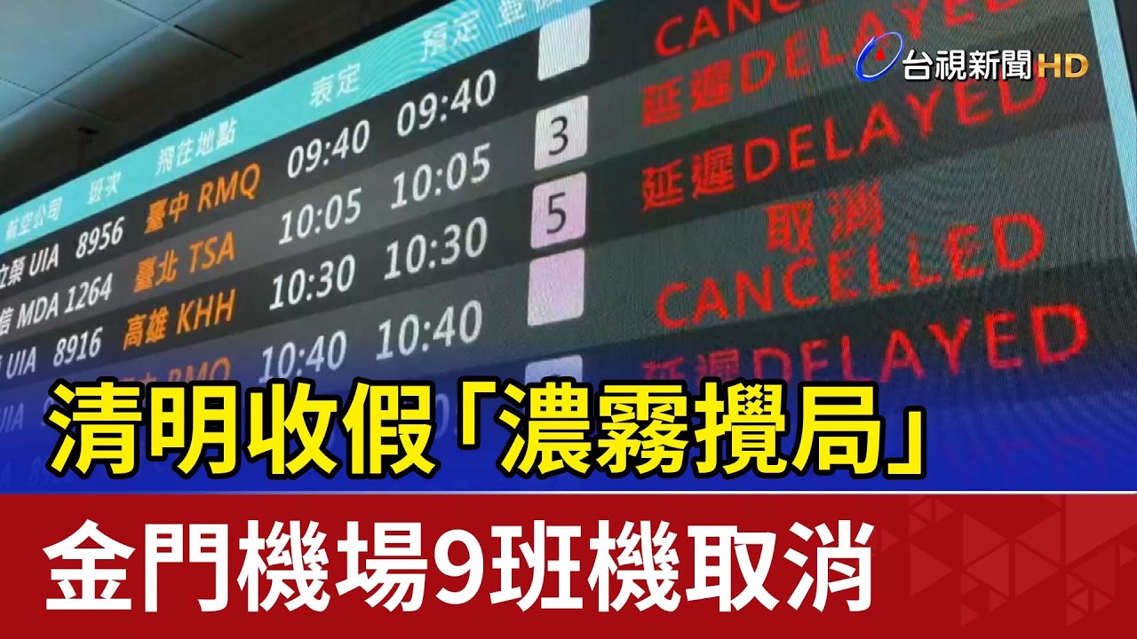 清明收假「濃霧攪局」 金門機場9班機取消