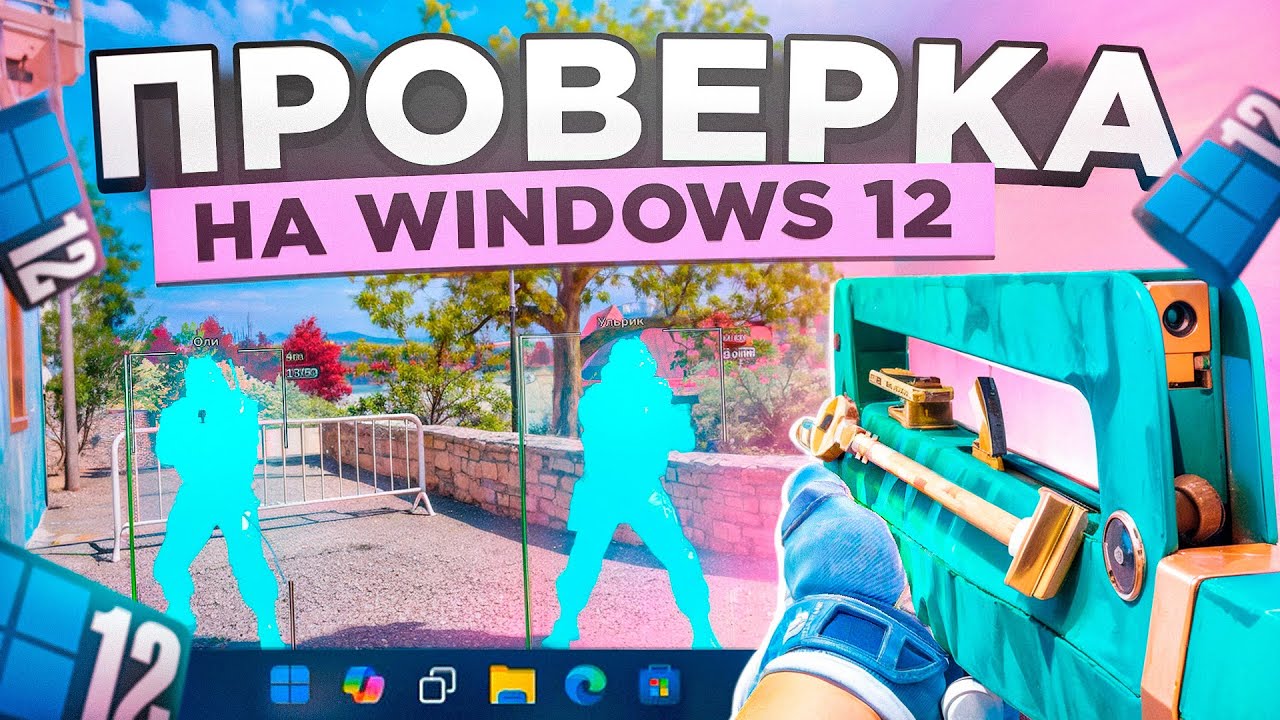 🌊 ПРОШЕЛ ПРОВЕРКУ ПАБЛИКОВ НА ВИНДОУС 12 В CS2