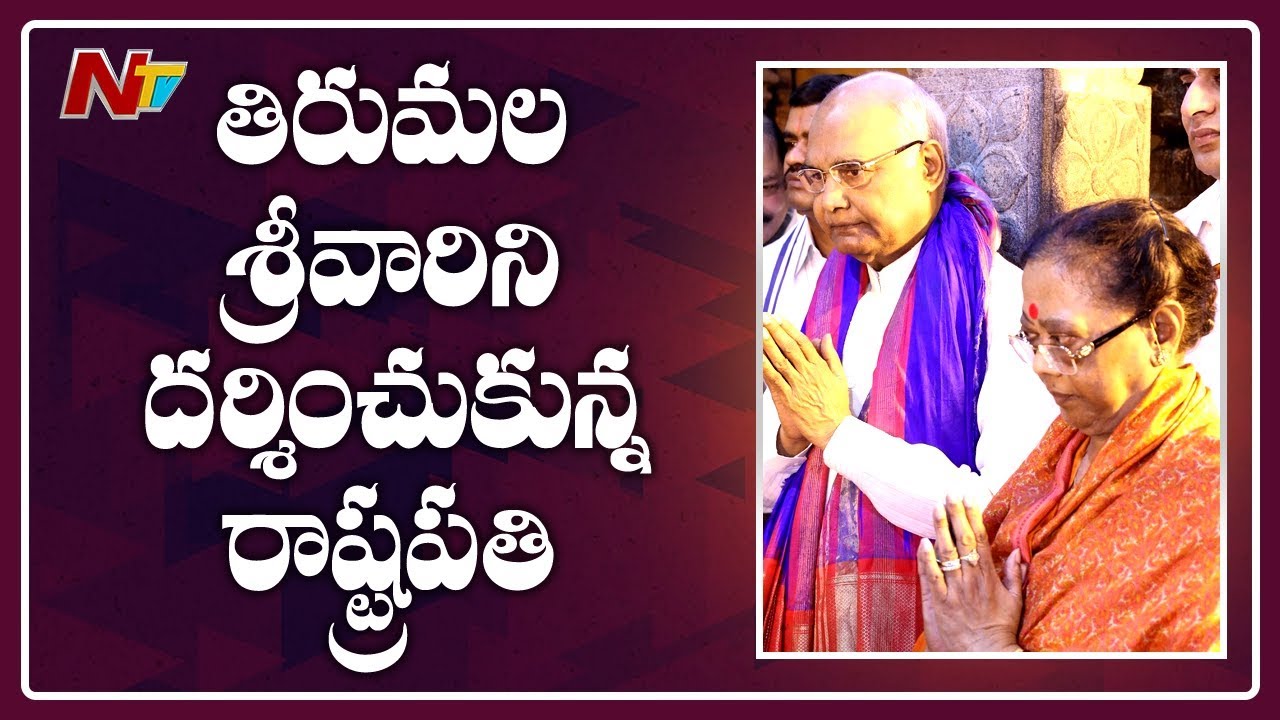 President Ramnath Kovind Offers Prayers at Lord Venkateswara Temple | Tirumala | NTV