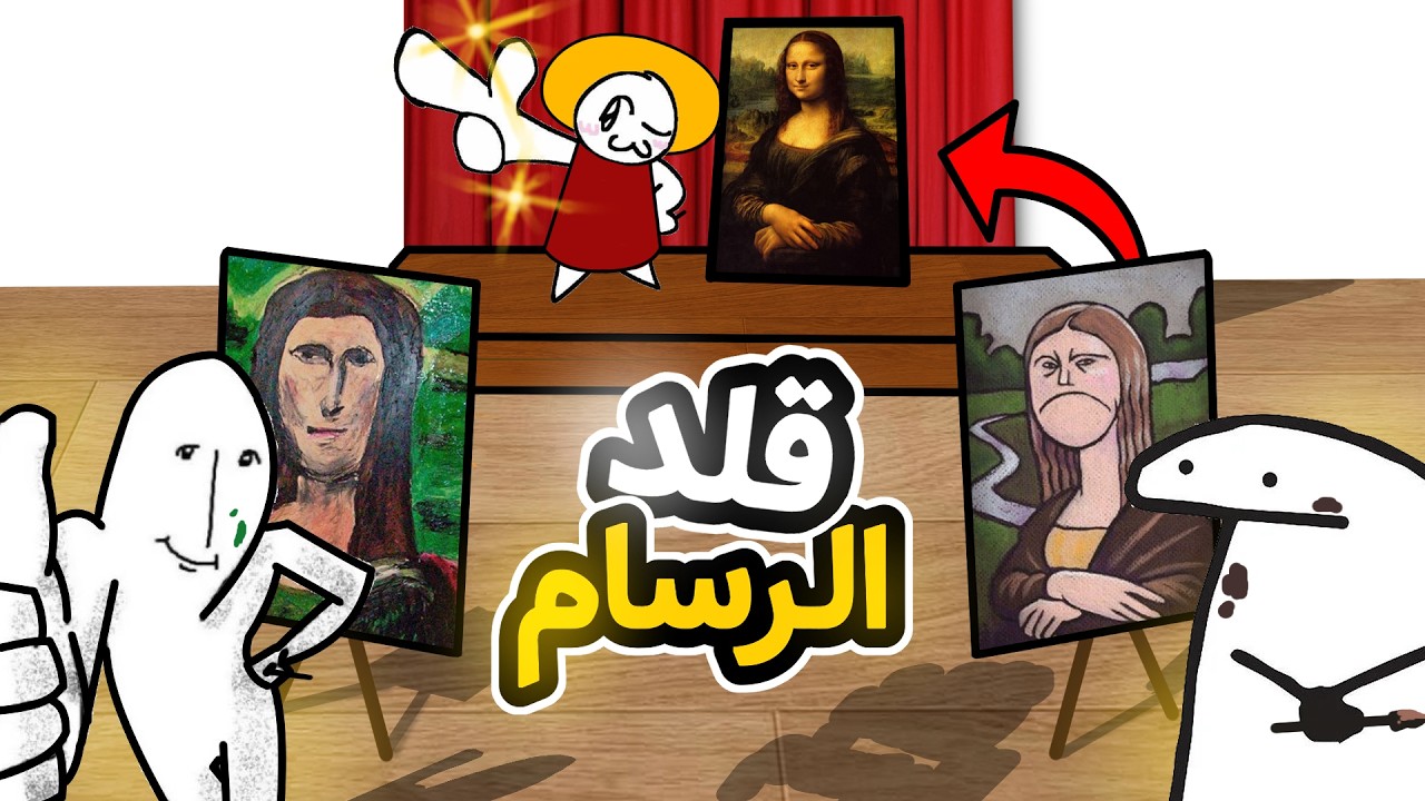 افضل واحد يقلد الرسام المحترف يفوز ب 5$ 🤑🔥 ( المبتدئين صدموني !! )
