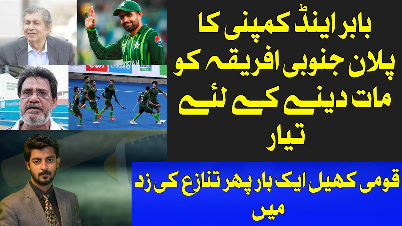BABAR & COMPANY PLAN AGAINTS SOUTH AFRICA ||BAD DAYS BEGINS AGAIN FOR PAK HOCKEY || KKJ
