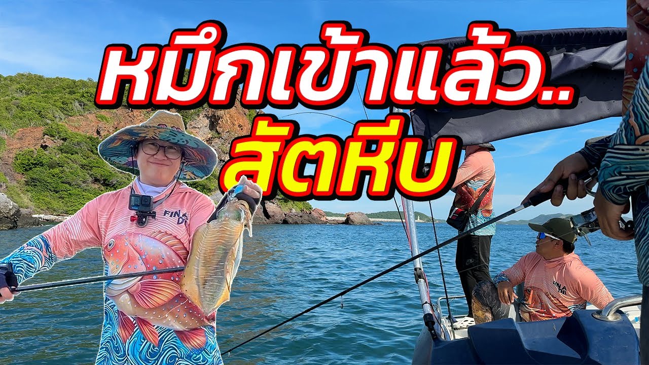 ฤดูหมึกชายฝั่งมาแล้ว ครึ่งวันจะหมานแค่ไหน กับ 