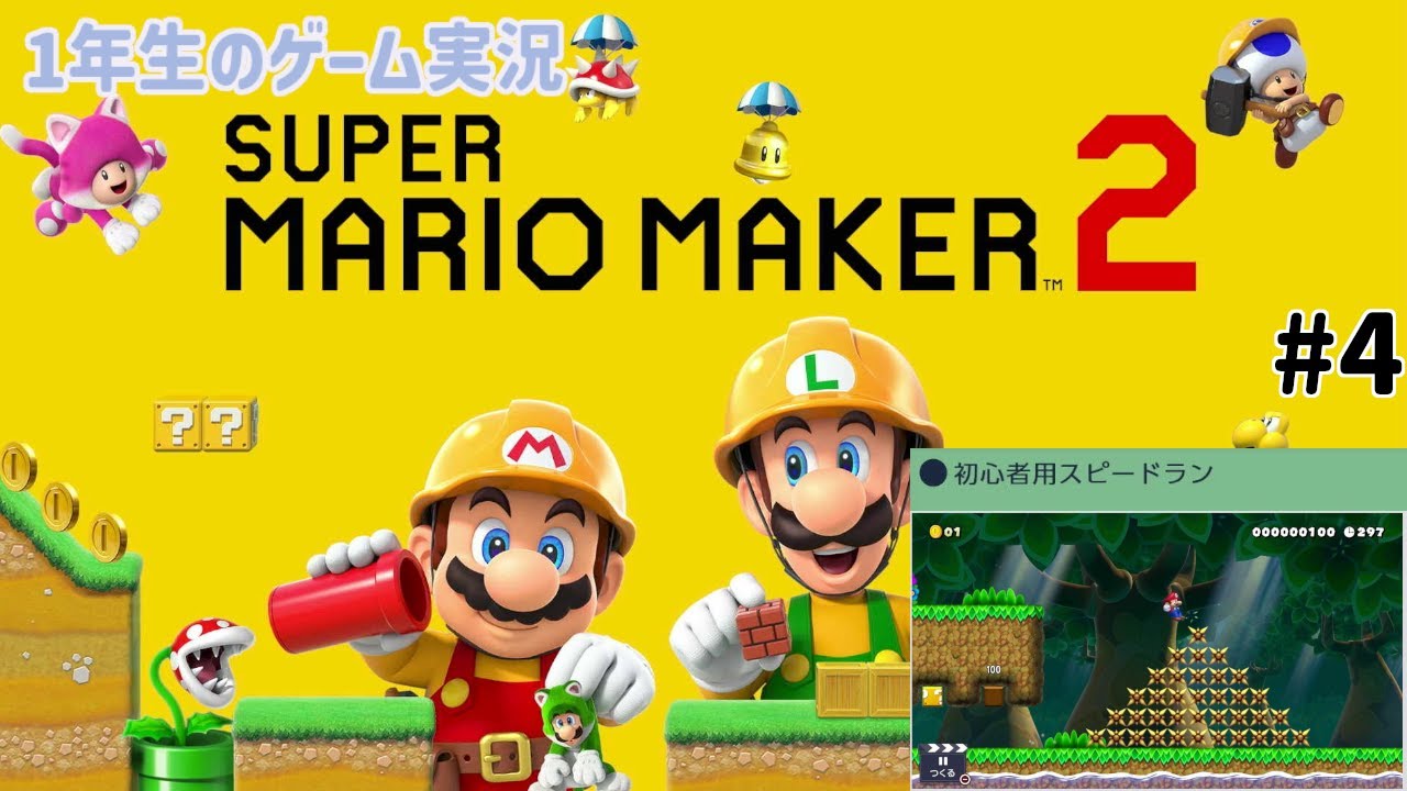 【1年生のゲーム実況】コースを改良改善！いろんな工夫をしていくぞ！【スーパーマリオメーカー2 #4】