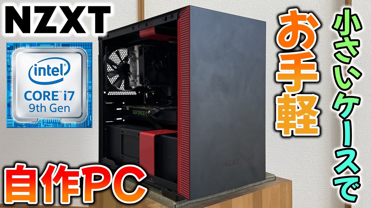 夏だ！自作PCだ！mini-ITXだ！NZXTのケースでちっさいPC組んでみた！【ゆっくり解説】