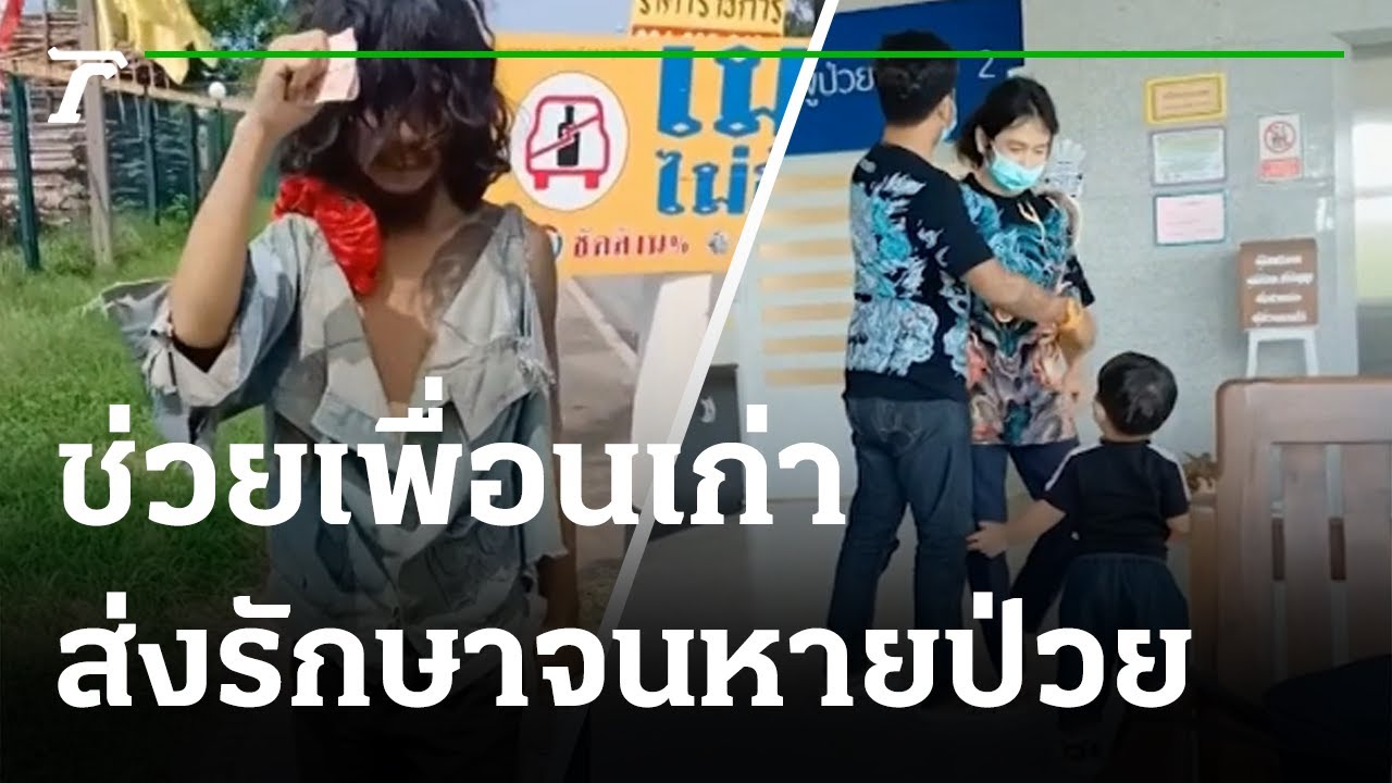เพื่อนกันตลอดไป หนุ่มช่วยเพื่อนเก่าเร่ร่อน ส่งรพ. | 06-06-64 | ข่าวเช้าไทยรัฐ เสาร์-อาทิตย์