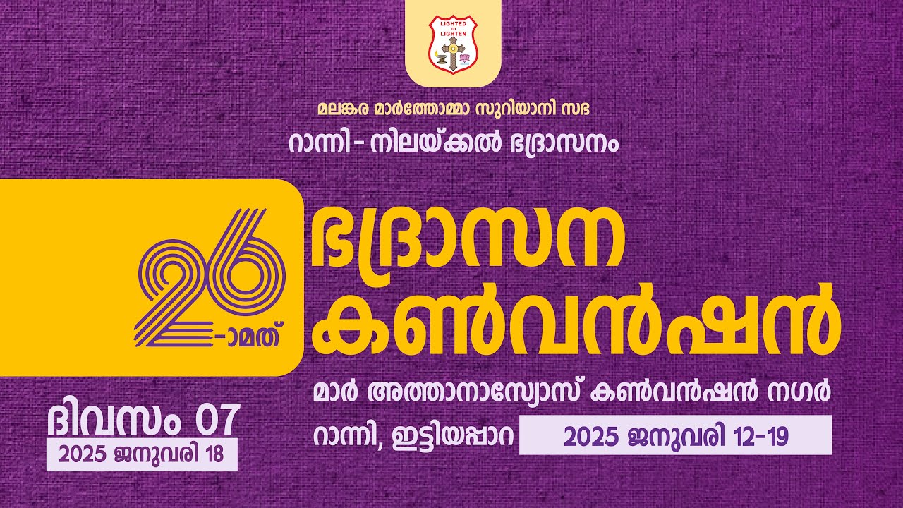 RANNI NILACKAL DIOCESAN CONVENTION | DAY 07 | 18.01.25 | DSMC MEDIA