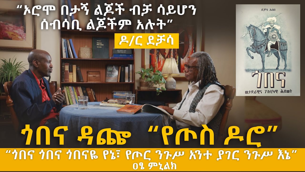 #ጎበና ዳጬ , የጦስ ዶሮ , ኦሮሞ በታኝ ልጆች ብቻ ሳይሆን ሰብሳቢም ልጆች አሉት | #Gobena Dache interview on #oromo perspective