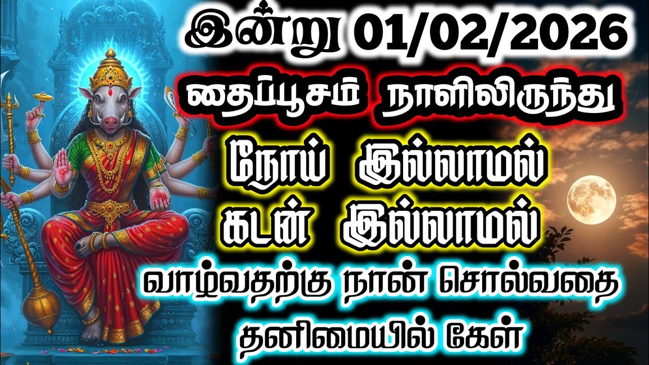 இன்று 01/02/2026 தைப்பூசம் நாளிலிருந்து நோய் இல்லாமல் கடன் இல்லாமல்வாழ்வதற்கு நான் சொல்வதை கேள் 🔱