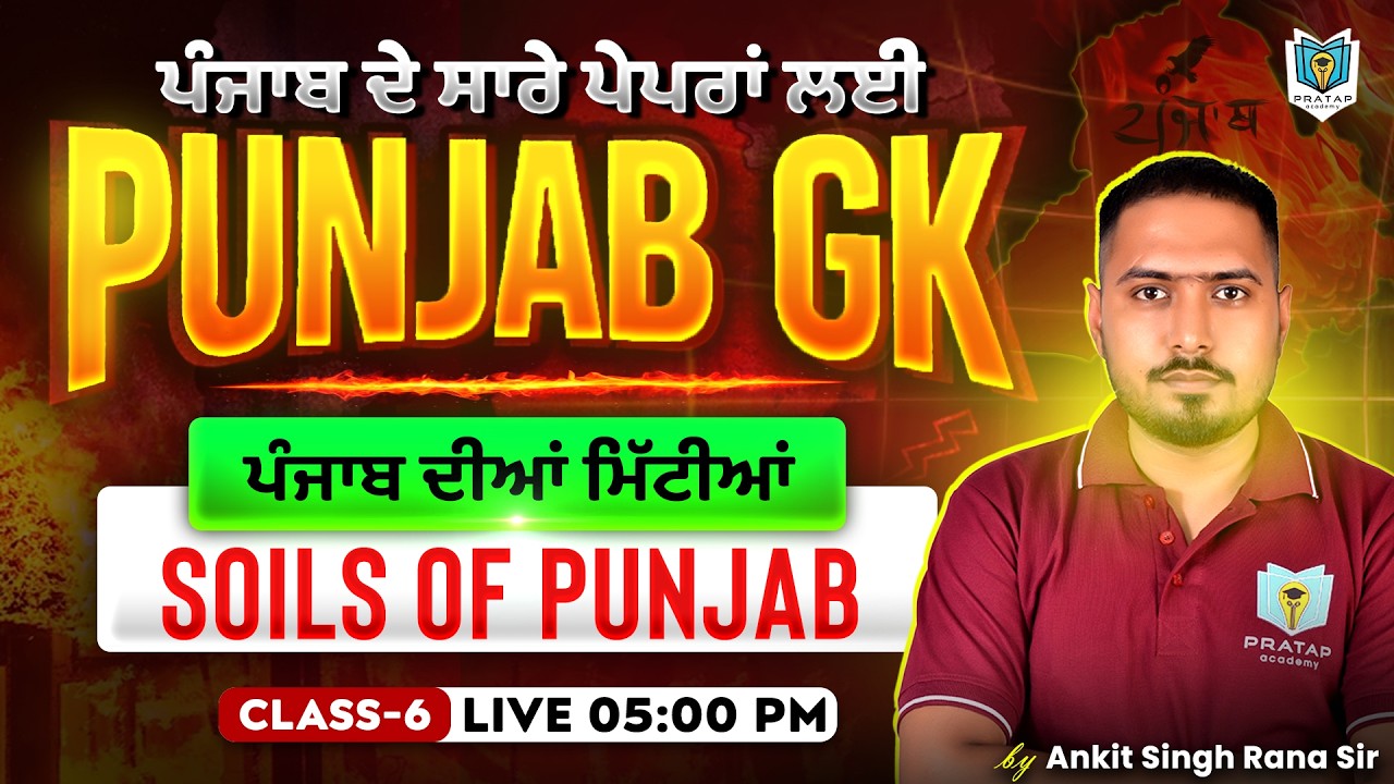 Soils of Punjab | ਪੰਜਾਬ ਦੀਆਂ ਮਿੱਟੀਆਂ | Punjab GK 2026 | Punjab Police, PSSSB Exams 2026 | Ankit Rana