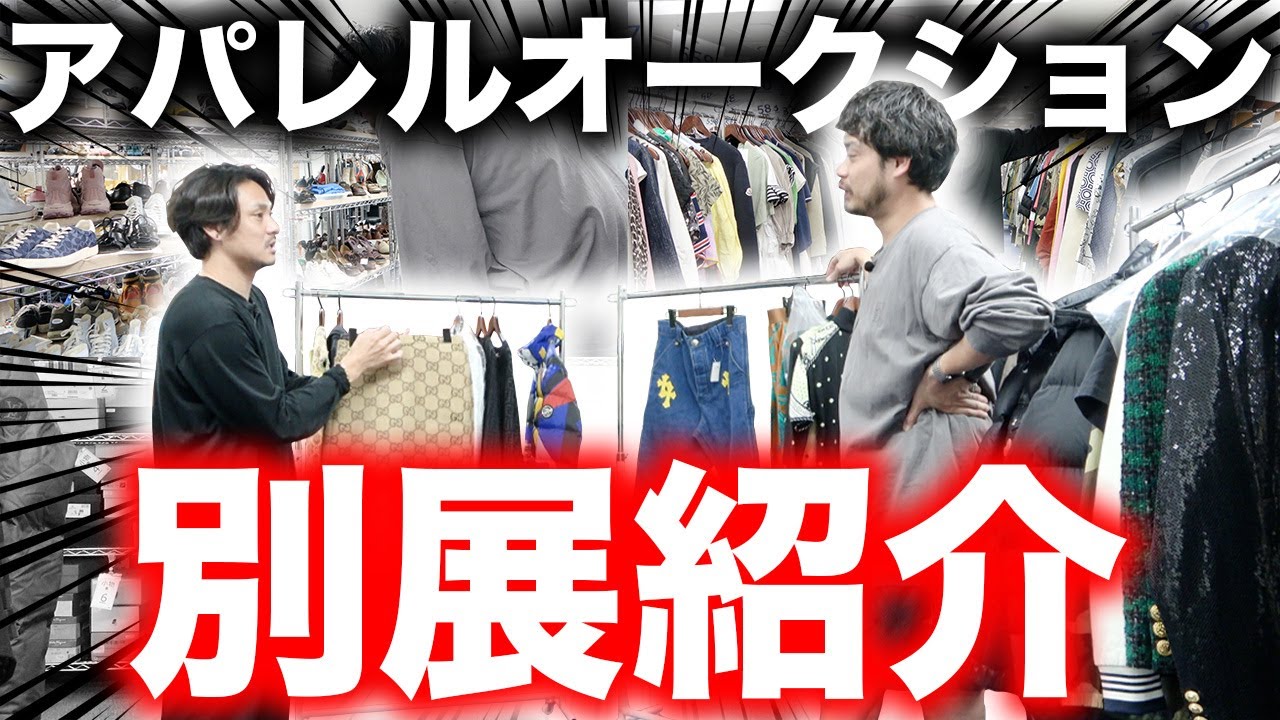 【バッグだけじゃない🤔】アパレルオークションにも別展があるんです🔥