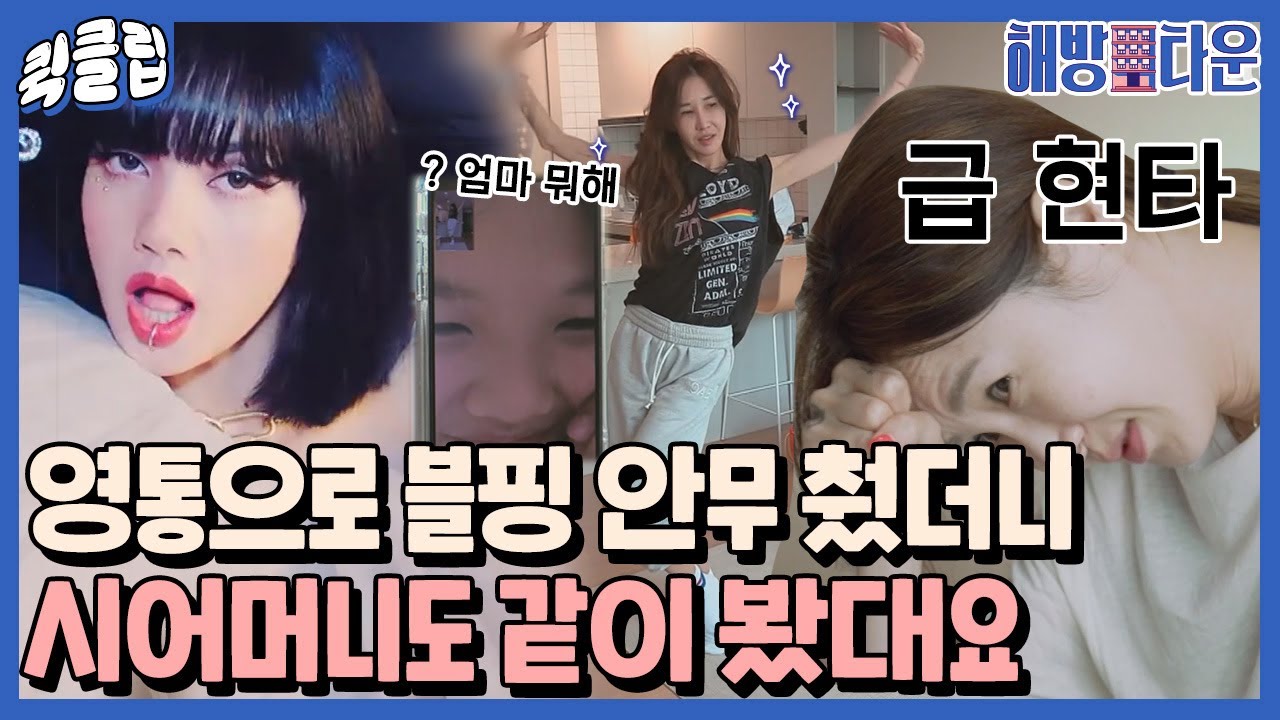 [퀵클립] 엄마 뭐하는? 나 할머니집인데? 블랙핑크 빙의해서 춤 추는데 시어머니가 보고 있었습니다｜해방타운｜JTBC 210629 방송 외