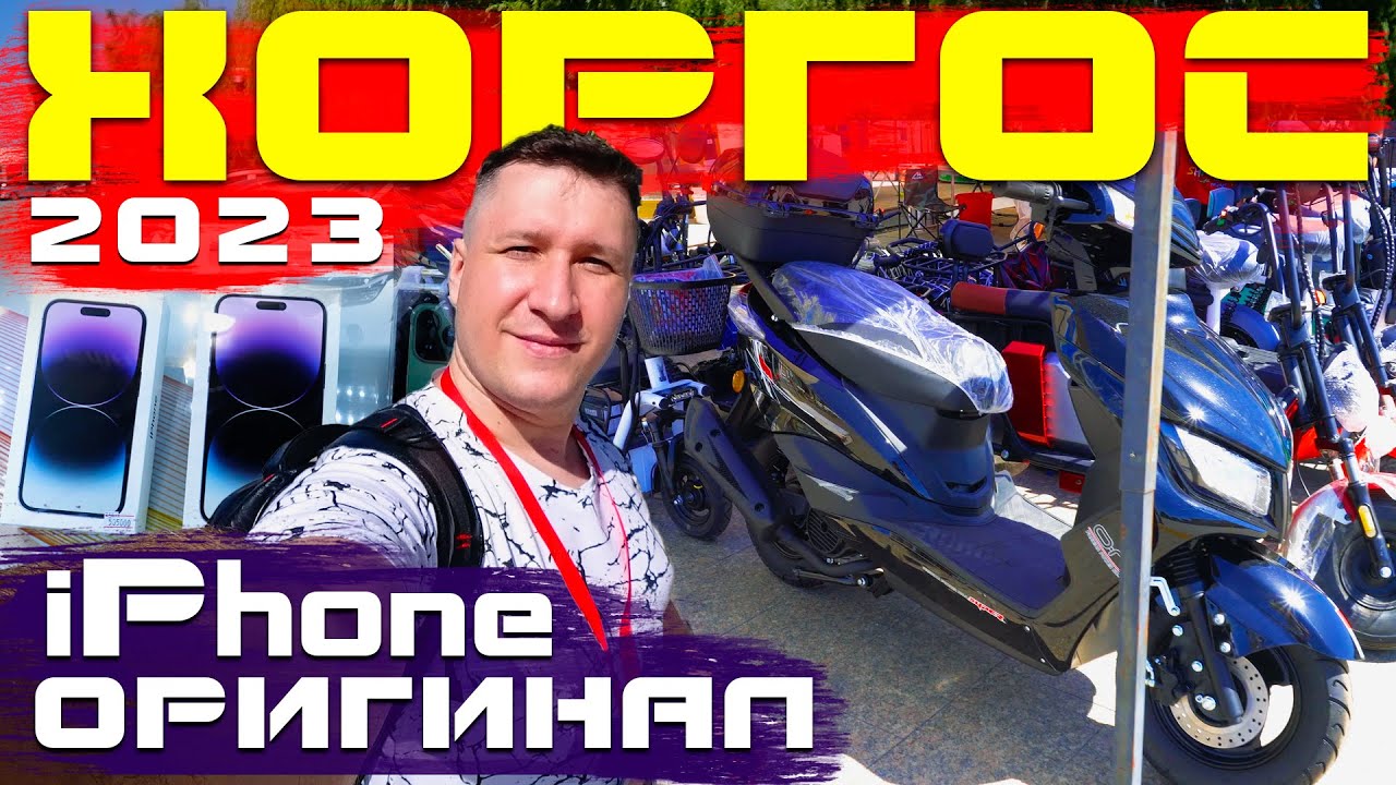 ХОРГОС 2023 29 августа: iPhone 14 Pro Max, Мопед, Камеры, Велосипед, Дрон. Цены на товар и отзывы