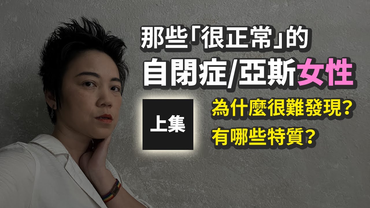 被診斷標準遺漏的亞斯伯格/自閉症女性 - 為什麼很難發現與診斷？她們有哪些特質？為什麼和男性患者的特徵不同？| Tammy 純聊天