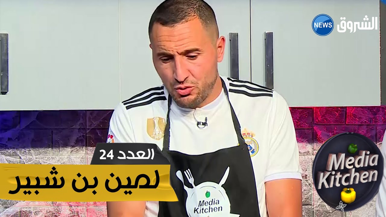 ميديا كيتشن | MEDIA KITCHEN | لمين بن شبير