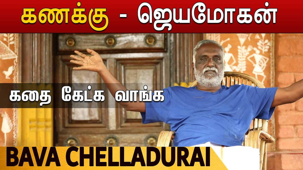கதை கேட்க வாங்க | கணக்கு - ஜெயமோகன் | பவா.செல்லதுரை | Bava Chelladurai