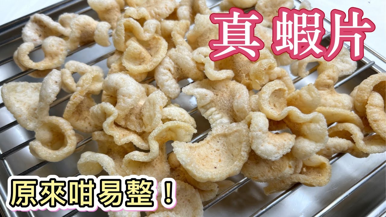原來咁樣整～真喺［蝦片］｜做法教學｜用真蝦做的零食｜好鮮味、好鬆化又香脆｜零失敗｜中英字幕｜廚娘的365日
