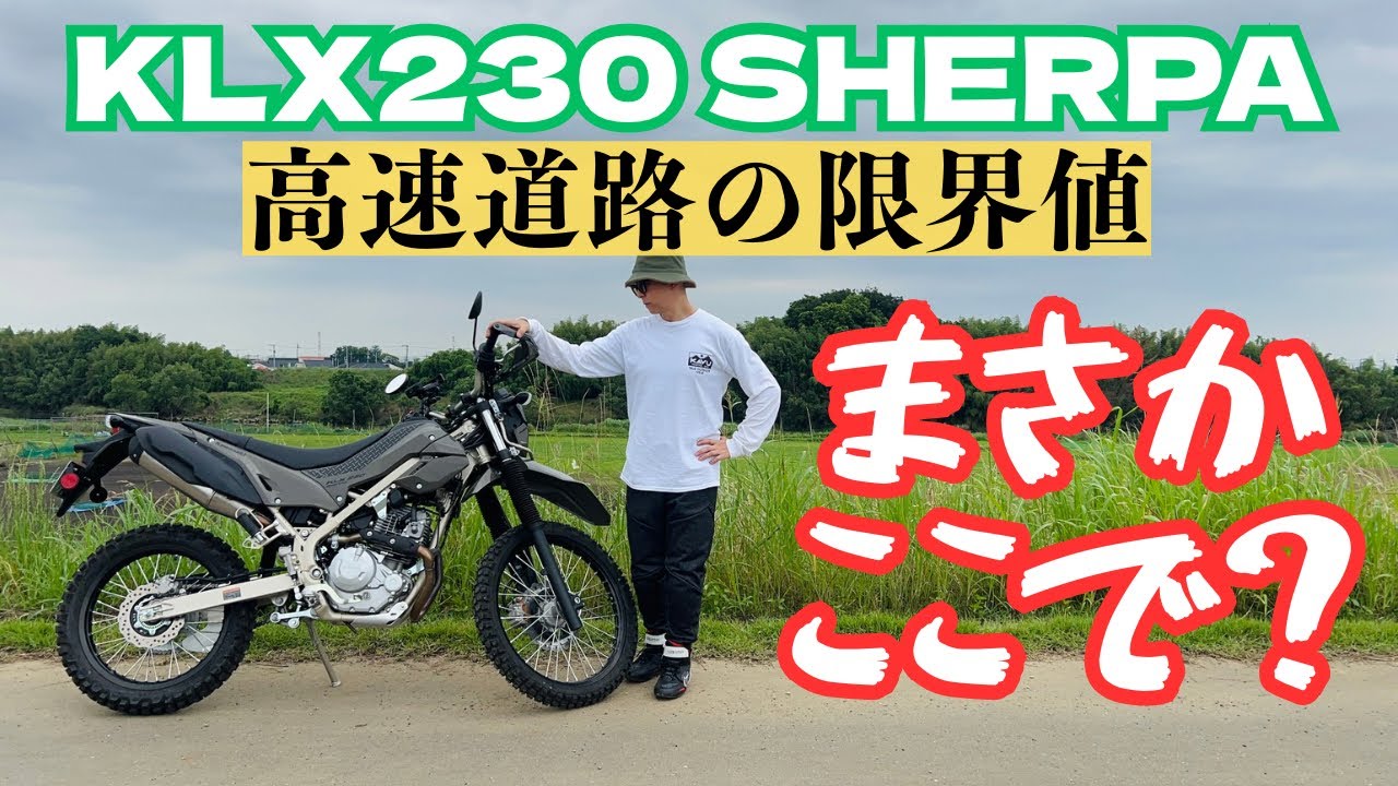 KLX230 SHERPA 高速道路で絶望！？ この速度で限界はキツいな・・・【まさチャンネル】