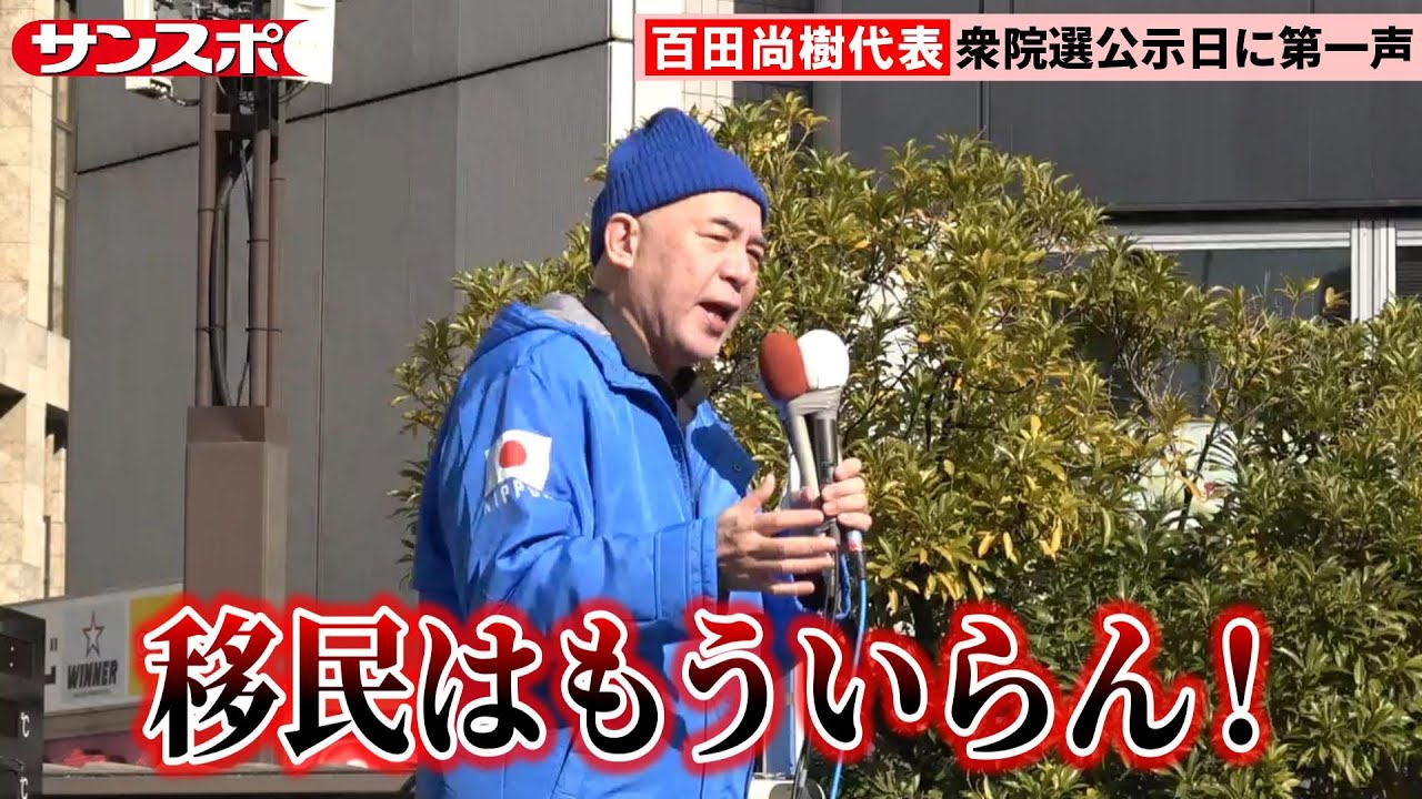 【衆院選】日本保守党・百田尚樹代表「移民問題は避けて通れない」第一声で減税・再生可能エネルギー政策・移民問題訴える