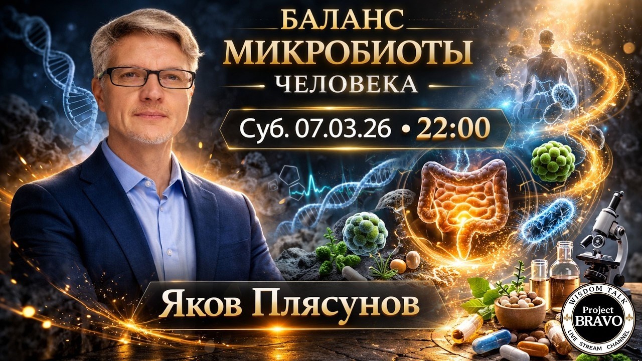 Баланс микробиоты человека Яков Плясунов 🔹Project Bravo🔹