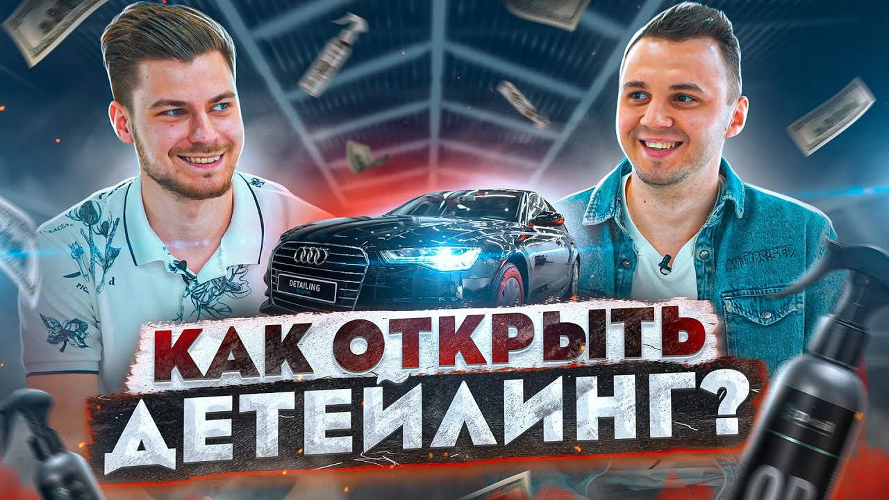 Детейлинг автомобилей. Как открыть Detailing студию и зарабатывать на авто. Prizma Бизнеса