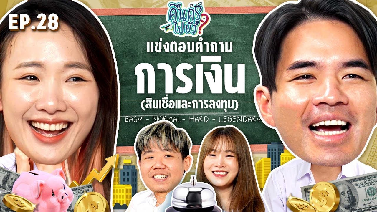 คืนครูไปยัง? EP.28 การเงิน (สินเชื่อและการลงทุน) | ยกกำลัง