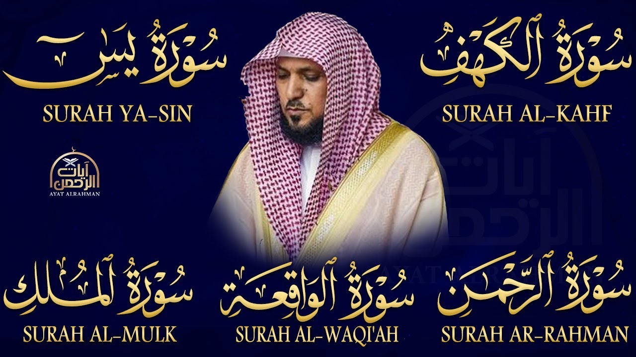 تلاوة مؤثرة لسورة الكهف، يس، الرحمن، الواقعة، والملك الشيخ ماهر المعيقلي لتيسير الامور وراحة البال