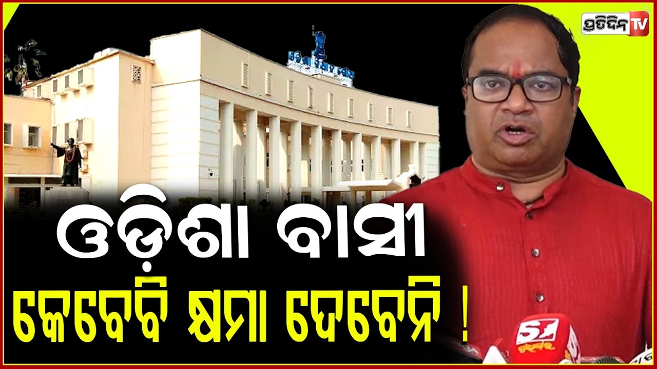 ଓଡ଼ିଶା ବାସୀ ବିରୋଧୀଙ୍କୁ କେବେବି କ୍ଷମା ଦେବେନି ! Odisha Taxpayer Money is wasted in assembly session !