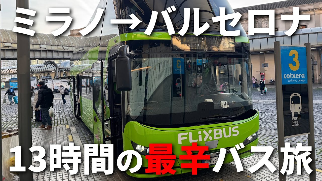 15時間フライトのあと13時間のバスで移動したらトラブルの連続で辛すぎた！ FlixBusでミラノからBarcelonaへのバス旅