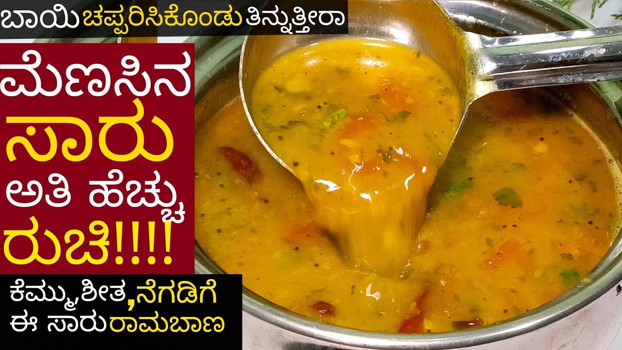 ಬಿಸಿಬಿಸಿ ಮೆಣಸಿನ ಸಾರು ಆಹಾ!! ಇನ್ನು ಹೆಚ್ಚು ರುಚಿಯಲ್ಲಿ ಮಾಡಿ ತಿಂತಾನೆ ಇರಬೇಕು ಅನ್ಸುತ್ತೆ | Blackpapper sambar