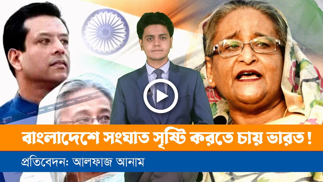 অসহায় ভারতের দাবার গুটি হচ্ছেন হাসিনা