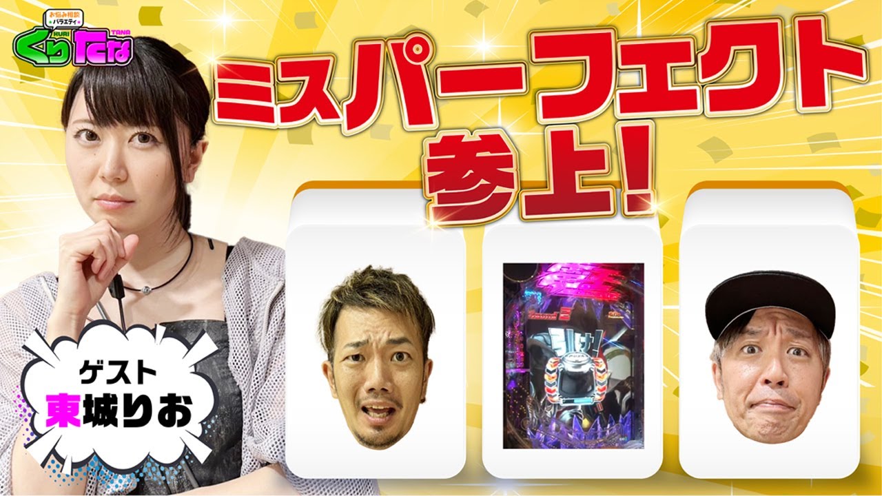 【e仮面ライダー電王】東城りお【くりたなForever 第24話前編】目指せ！3連勝