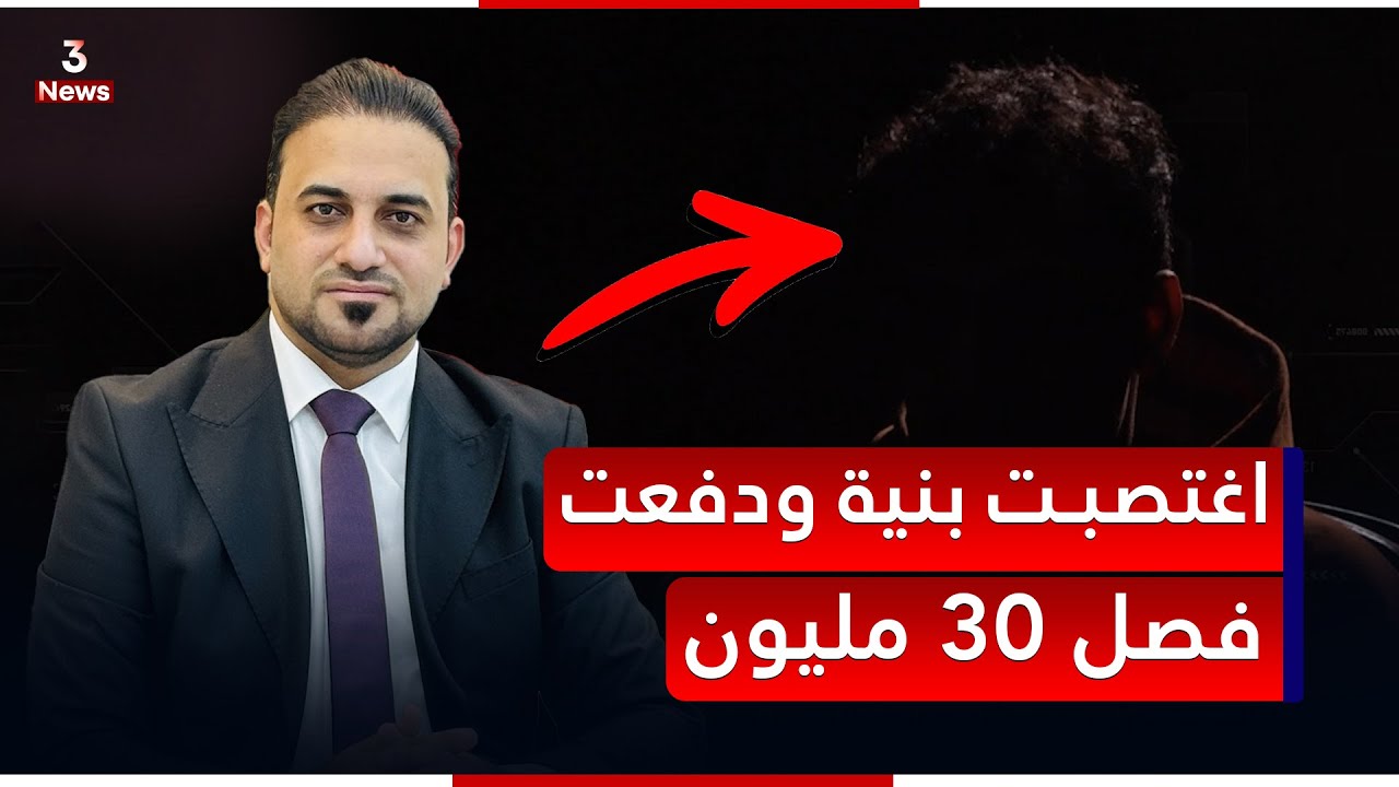 اغتـ,.ـصـ*ـب حبيبته وخسر حياته بالسجن | المهمة مع حيدر الحمداني