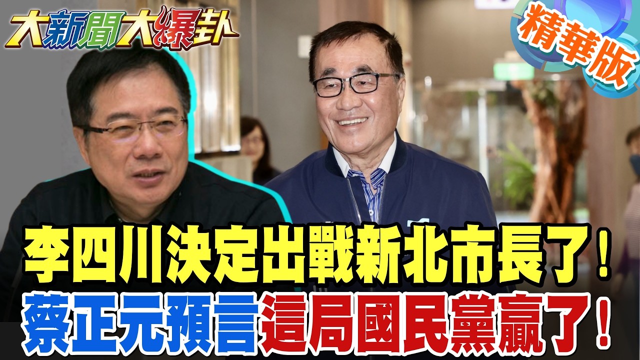 李四川決定出戰新北市長了!蔡正元預言這局國民黨贏了!【大新聞大爆卦】精華版9 @大新聞大爆卦HotNewsTalk