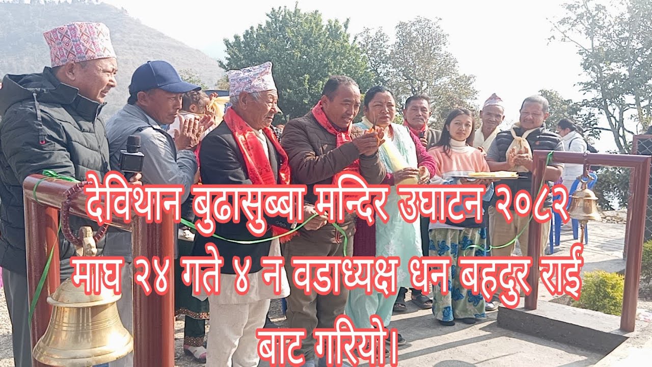 धरान ४ देविथानमा बुढासुब्बाको मन्दिर उघाटन ४ न वडाध्यक्ष धन बहदुर राईबाट गरियो।