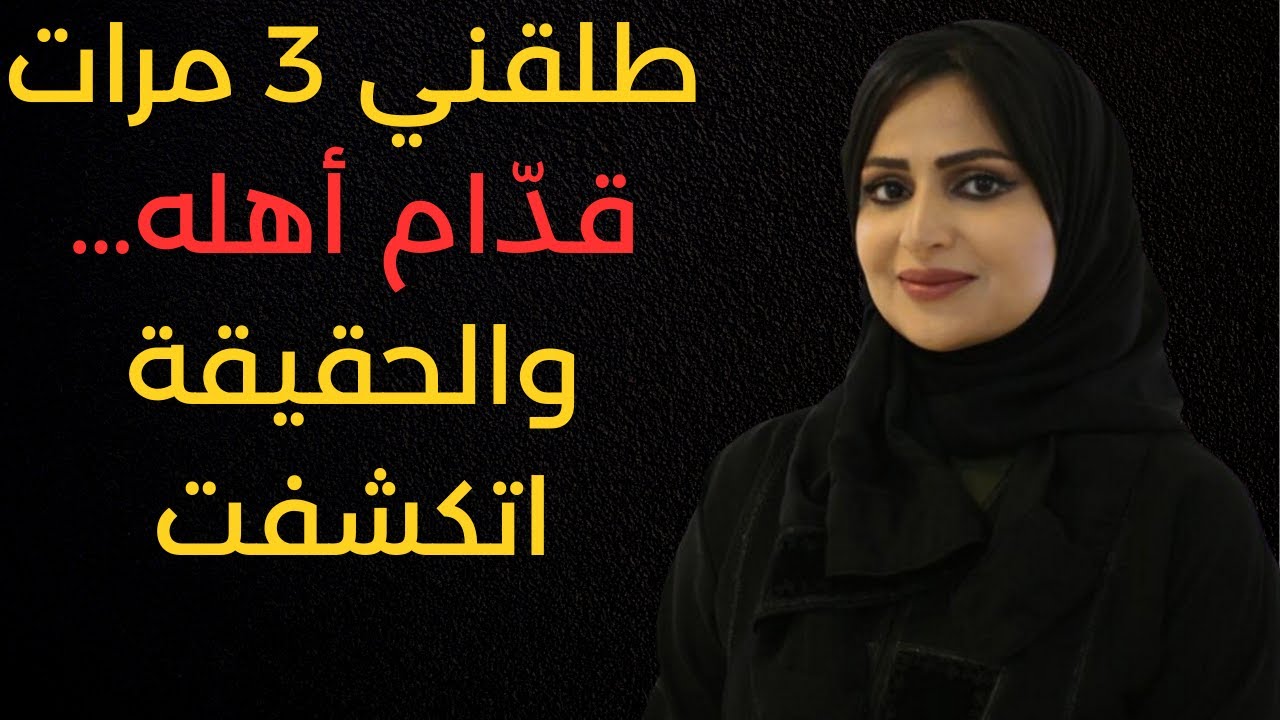 طلقني ثلاث مرات أمام عائلته... وكشفت الحلالة الحقيقة