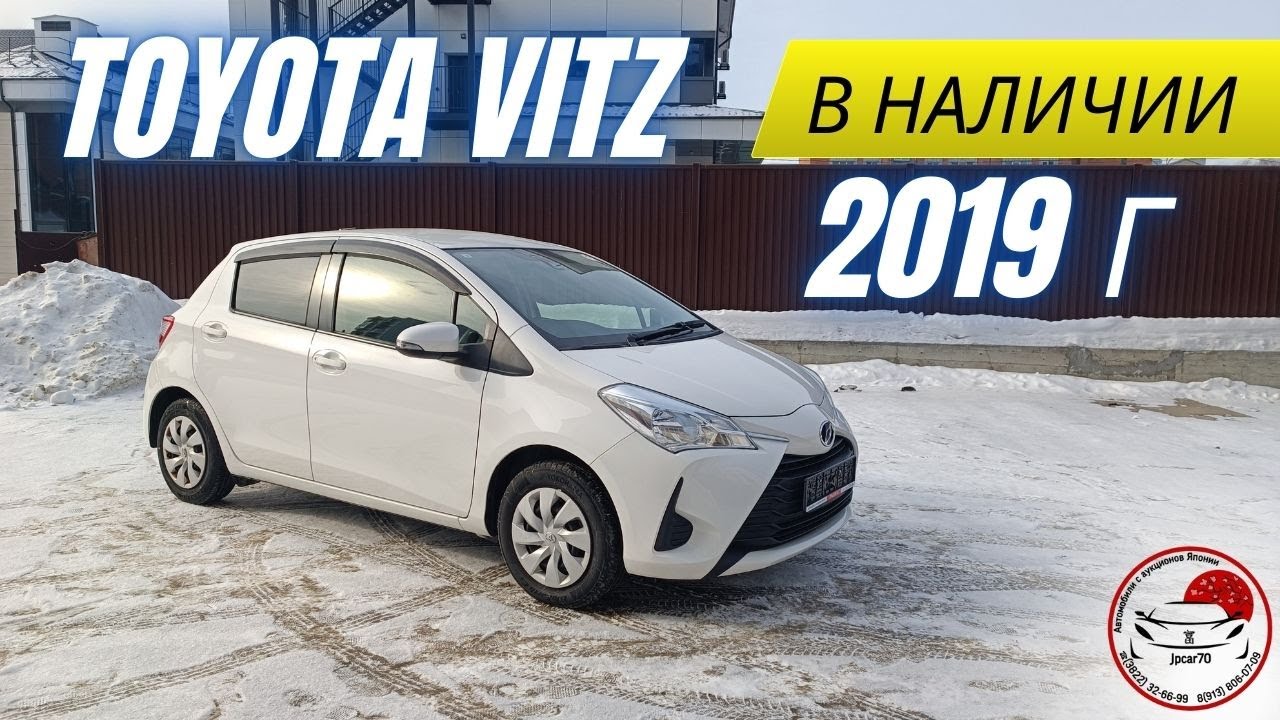 (В ПРОДАЖЕ) TOYOTA Vitz 2019г.1.0 обьем, компл. F. Стоимость- 1.260.000 р в Томске.