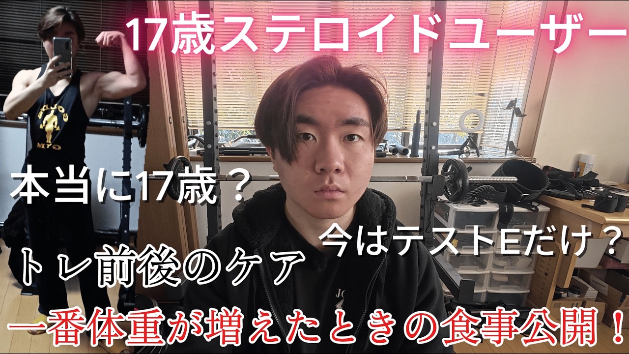 17歳ユーザー、コメント返信、ステで老ける、ダーティバルクについて