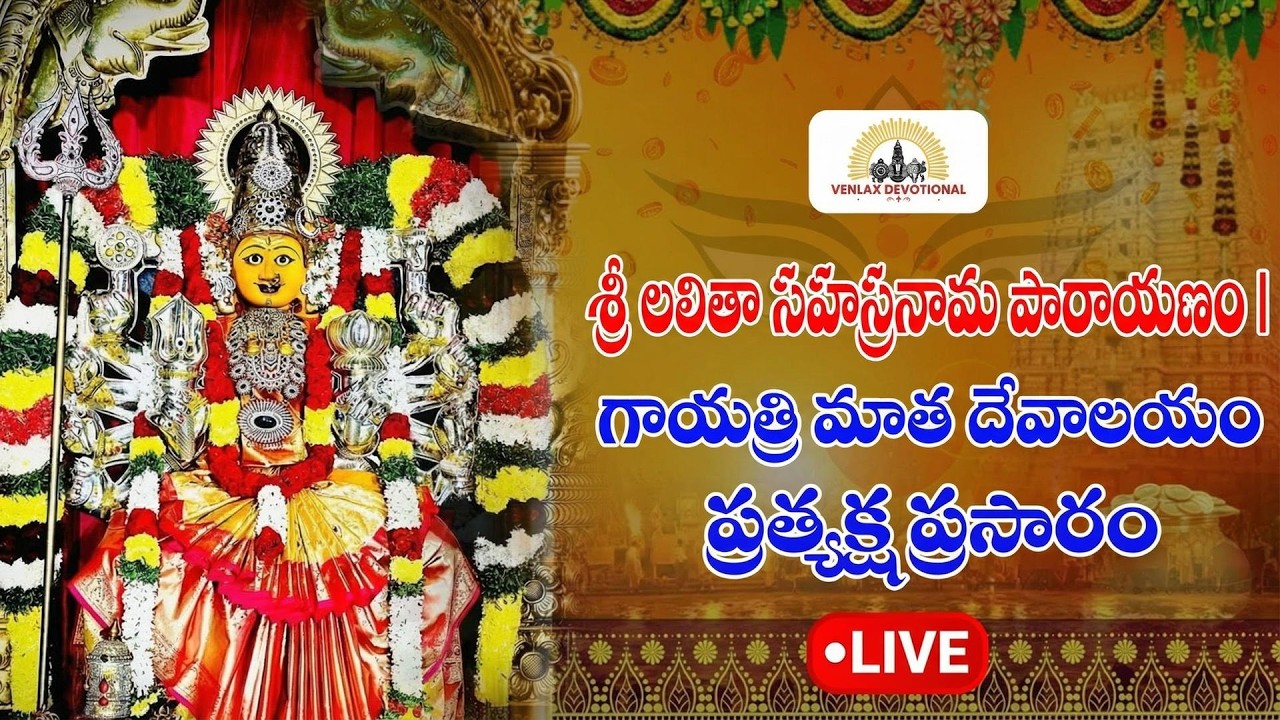 🔴 LIVE: శ్రీ లలితా సహస్రనామ పారాయణం | గాయత్రి మాత దేవాలయం | Lalitha Devi Sahasranamalu