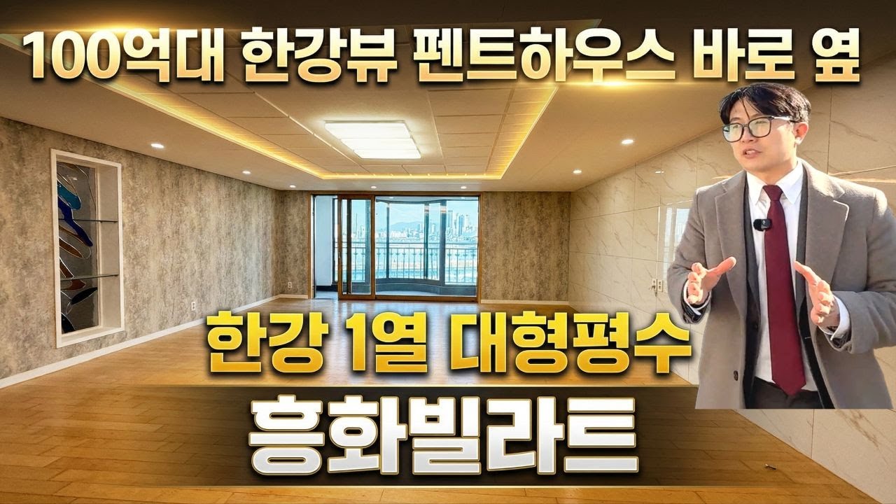 흥화빌라트 광장동 한강뷰 아파트 포제스한강 바로 인접 건물