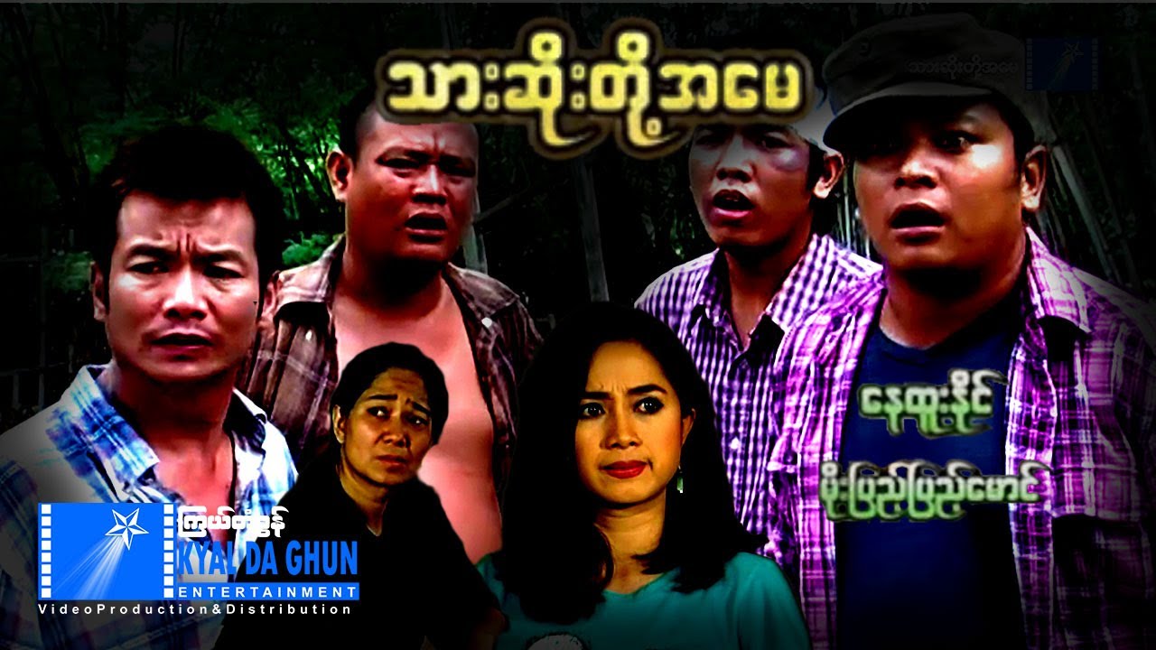 သားဆိုးတို့အမေ(စ/ဆုံး) - နေထူးနိုင်၊ ခင်လှိုင်၊ မိုးပြည့်ပြည့်မောင်- မြန်မာဇာတ်ကား - Myanmar Movie