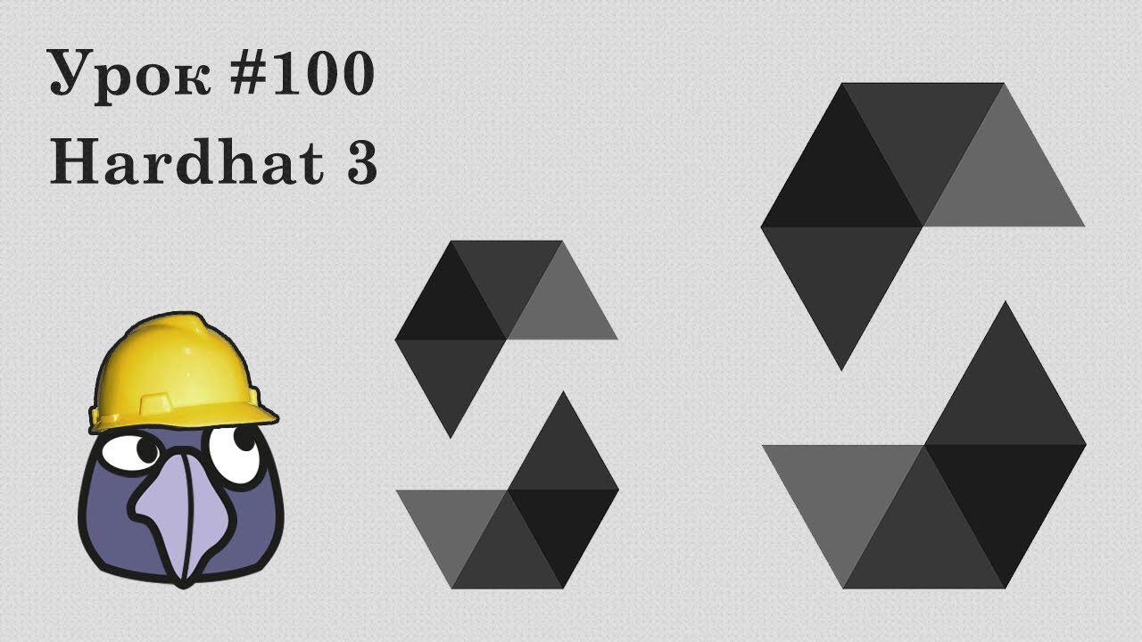 Solidity и Ethereum #100 | Hardhat 3: Переходим на новую версию