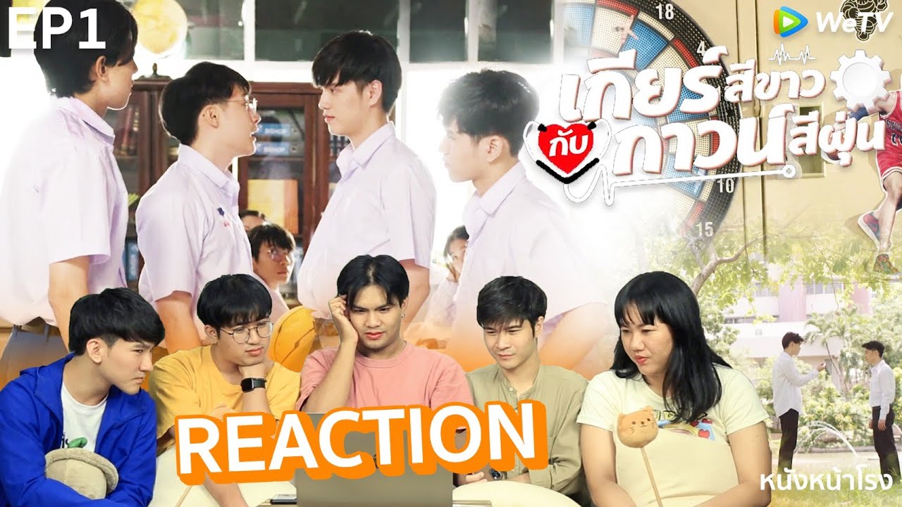 EP.1 Reaction! เกียร์สีขาวกับกาวน์สีฝุ่น [ WeTV ORIGINAL ] #หนังหน้าโรงxเกียร์สีขาวกับกาวน์สีฝุ่นEP1